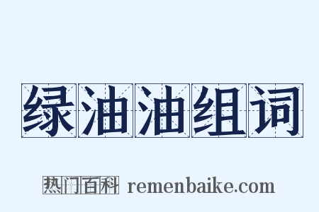 绿油油组词是什么意思的图片